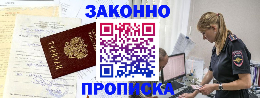 прописка от собственника в Северобайкальске