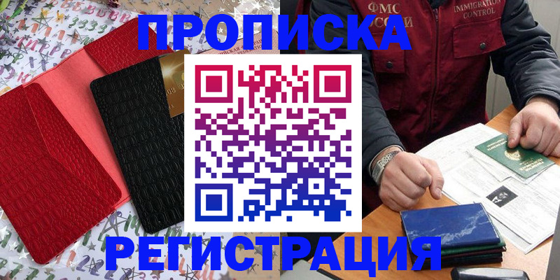 прописка штамп в Северобайкальске